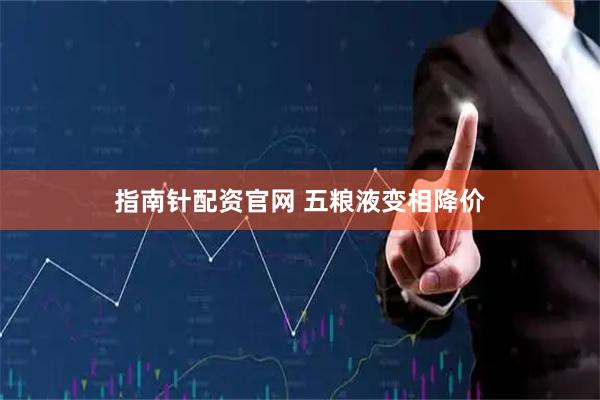 指南针配资官网 五粮液变相降价