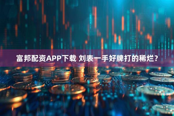 富邦配资APP下载 刘表一手好牌打的稀烂？