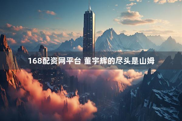 168配资网平台 董宇辉的尽头是山姆